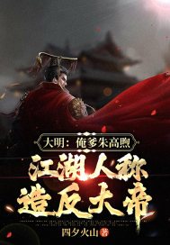 大明:我是朱高炽