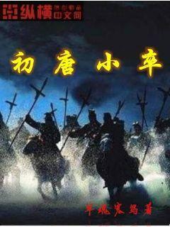 初唐小卒百度百科
