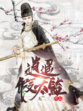 逍遥假太监周尘安贵人小说免费阅读