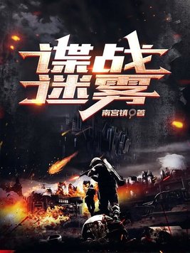 谍战迷雾南宫镇