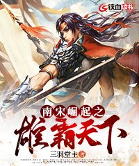 南宋崛起之雄霸天下 三