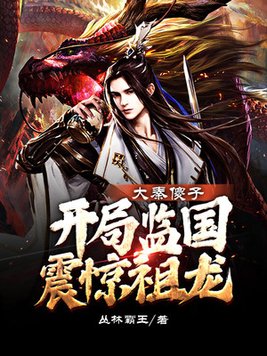 大秦傻子,开局监国震惊祖龙全文阅读