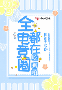 全电竞圈都在吃狗粮免费