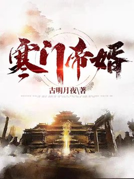 寒门帝婿杨林TXT下载