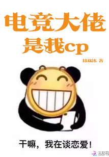 电竞大佬是我cp 第1章