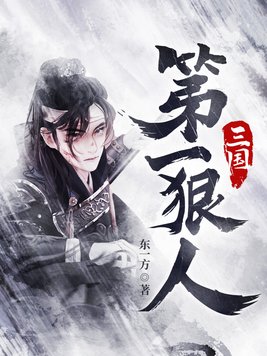三国第一狠人小说免费阅读