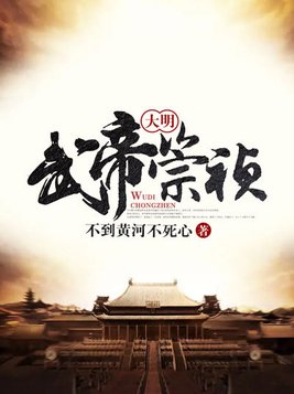 大明武帝崇祯TxT奇书网