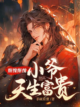 惭愧惭愧,小爷天生富贵小说