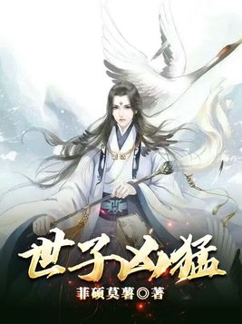 世子凶猛人物介绍