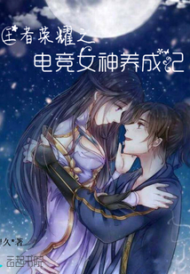 王者电竞女频