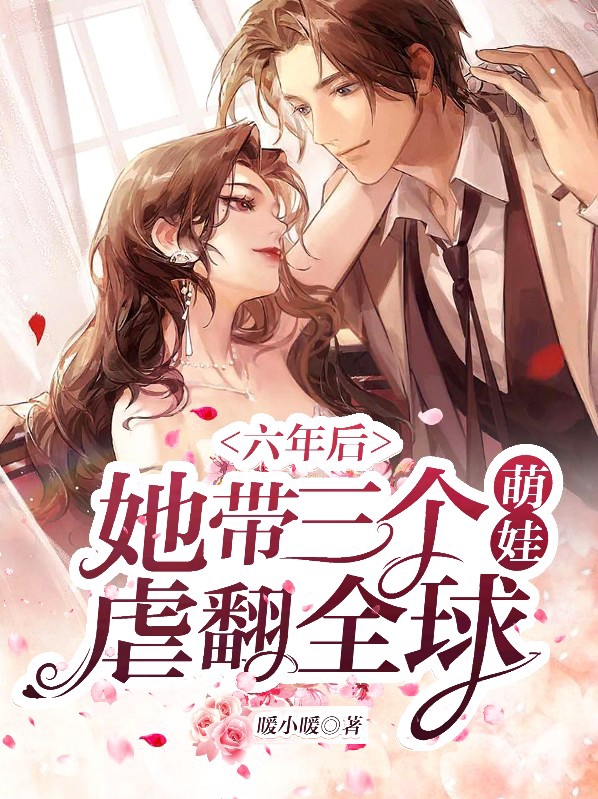 六年后她带三个萌娃虐翻全球小说全文免费阅读