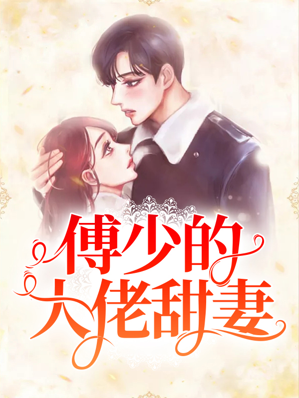 傅少的大佬甜妻白菱
