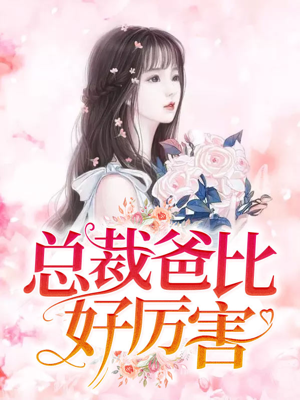 总裁爸比超给力全文阅读