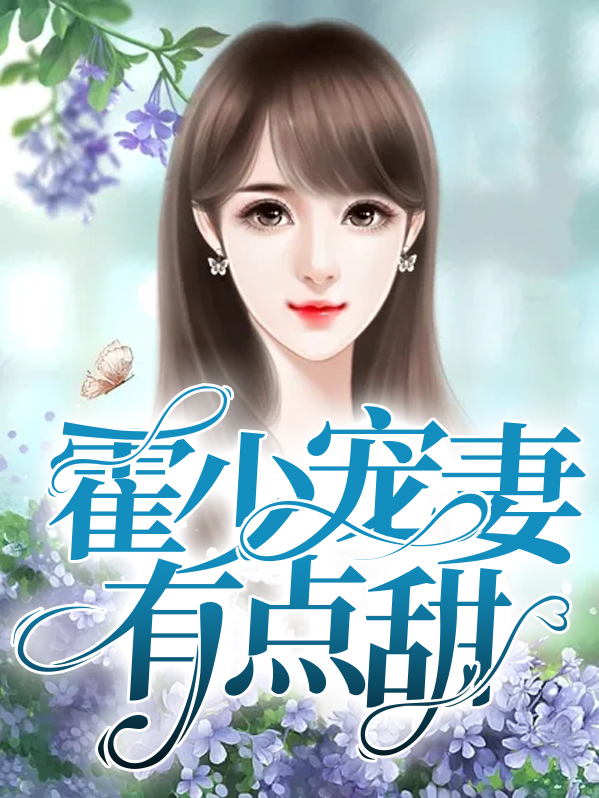 霍少宠妻超高调