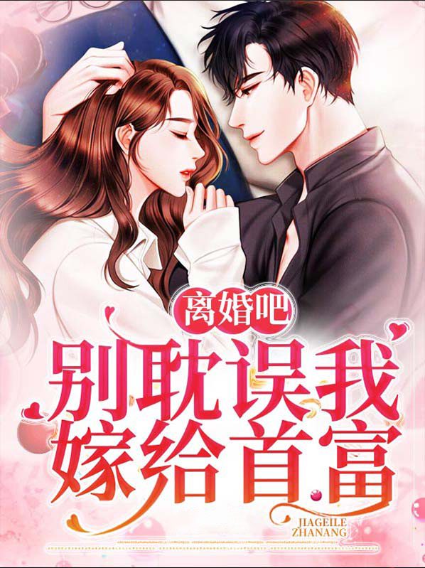离婚吧,别耽误我嫁给首富 第56章