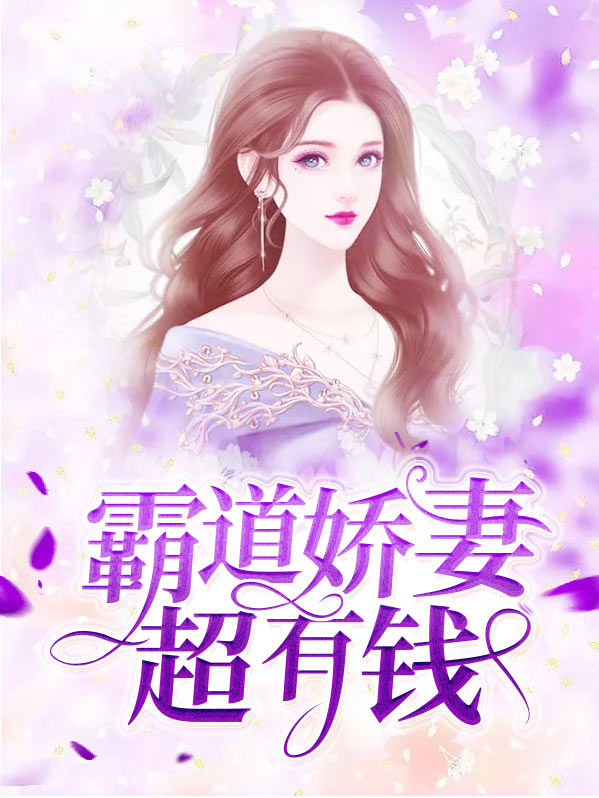 霸道娇妻超有钱全文阅读