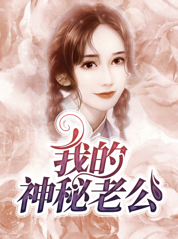 我的神秘老公漫画爱奇艺免费观看