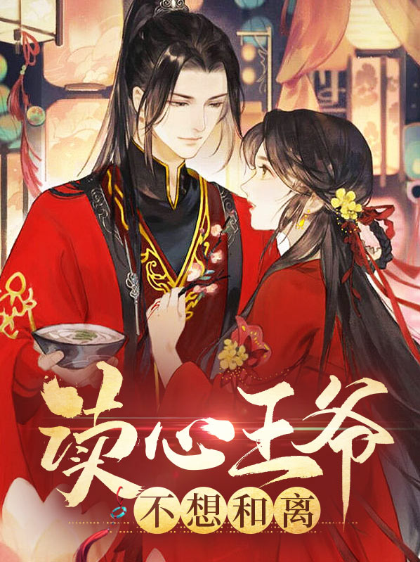 读心王妃不可欺漫画免费下拉式
