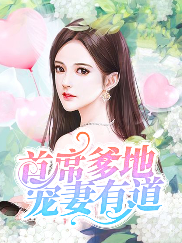 首席爹地宠妻有道小说免费阅读
