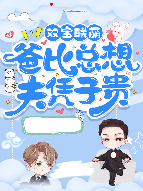 双宝联萌:爸比总想夫凭子贵 小说
