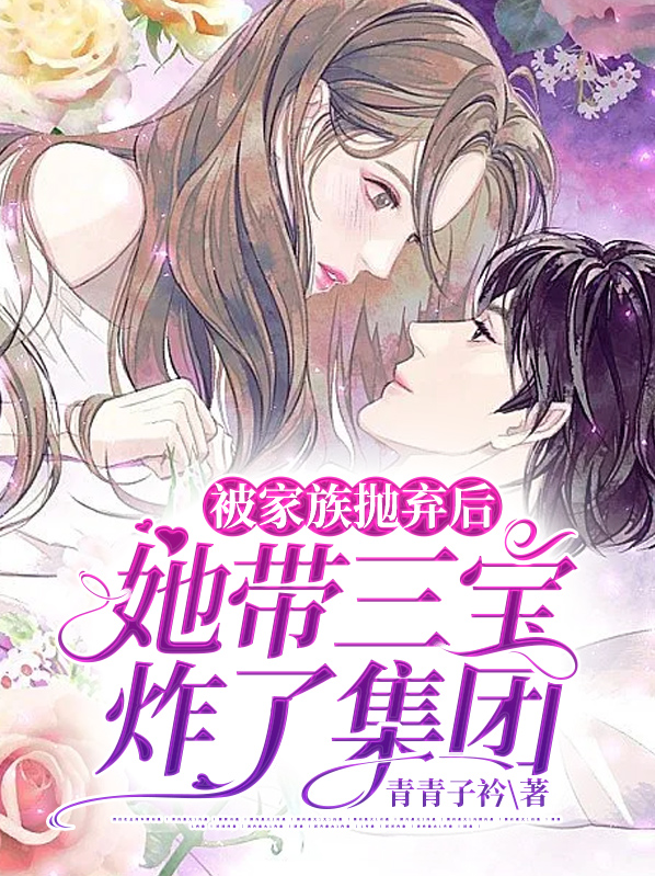 被家族抛弃的小说