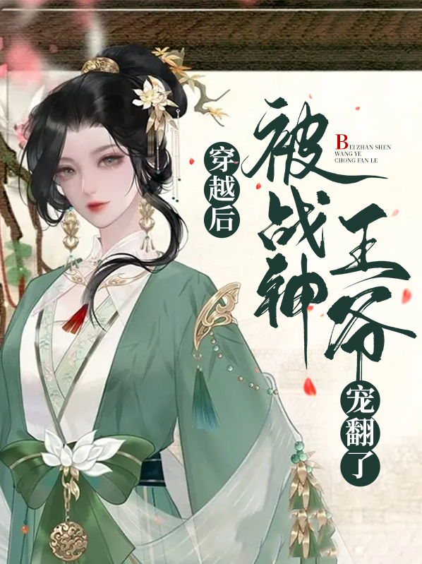 穿越后被战神王爷宠翻了百度云