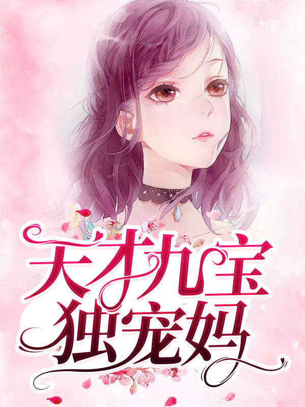 天才九宝独宠妈免费