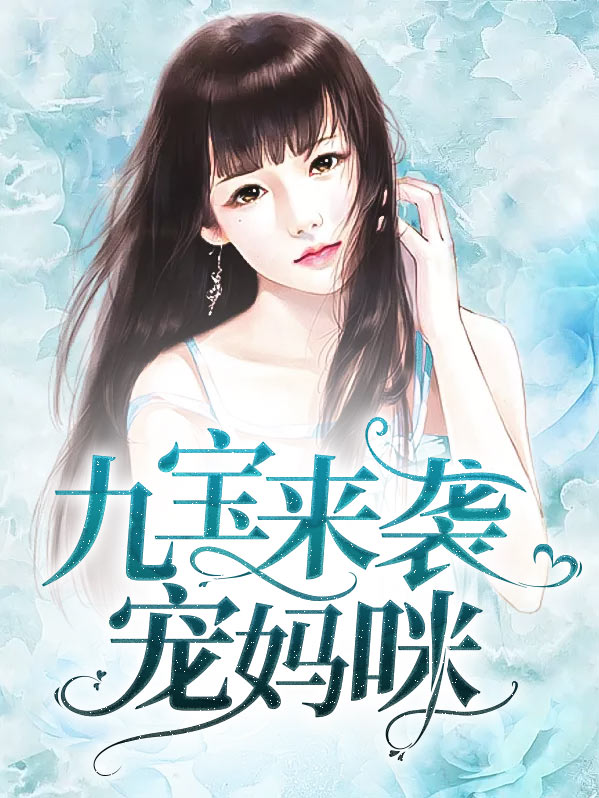 九宝来袭宠妈咪莫晓蝶陆晨旭免费阅读银行CO