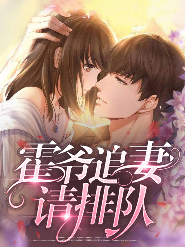 霍爷追妻路漫长笔趣阁