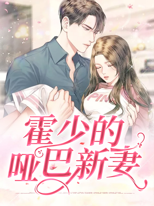 霍少的小