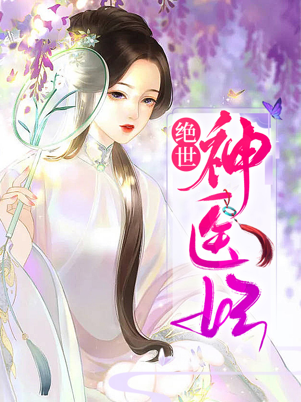 绝世神医妃楚云苓萧壁城下载