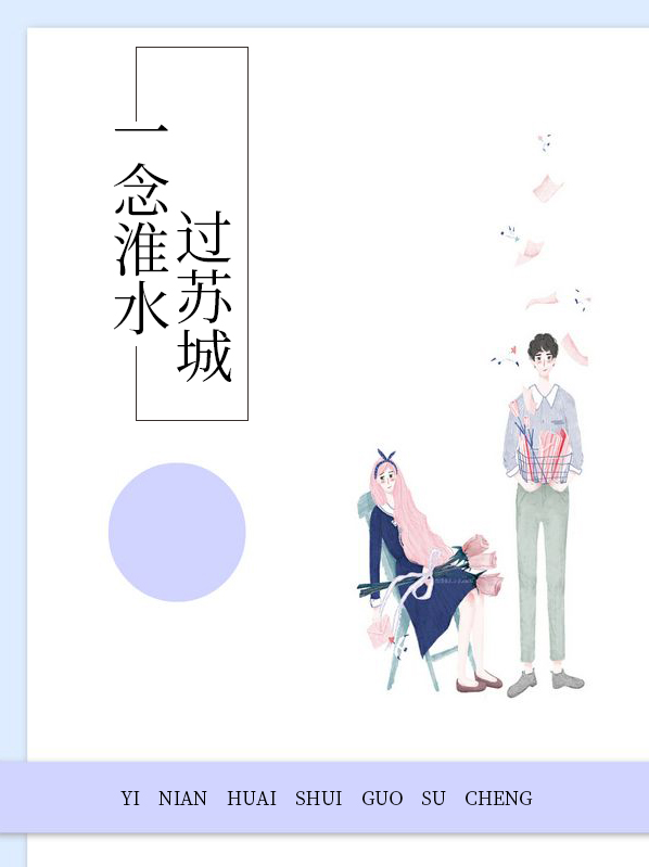 一念淮水过苏城目录