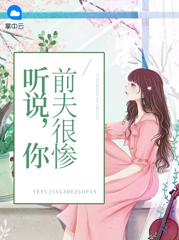 听说前夫要结婚了
