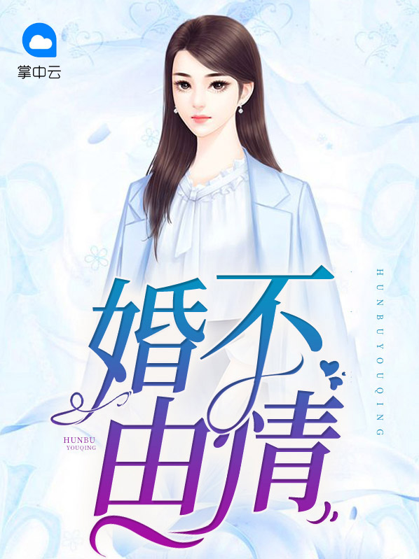 婚不由情有电视剧吗