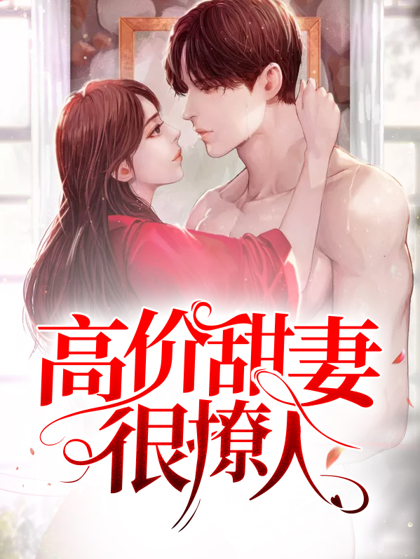 重生小妻很甜很撩人