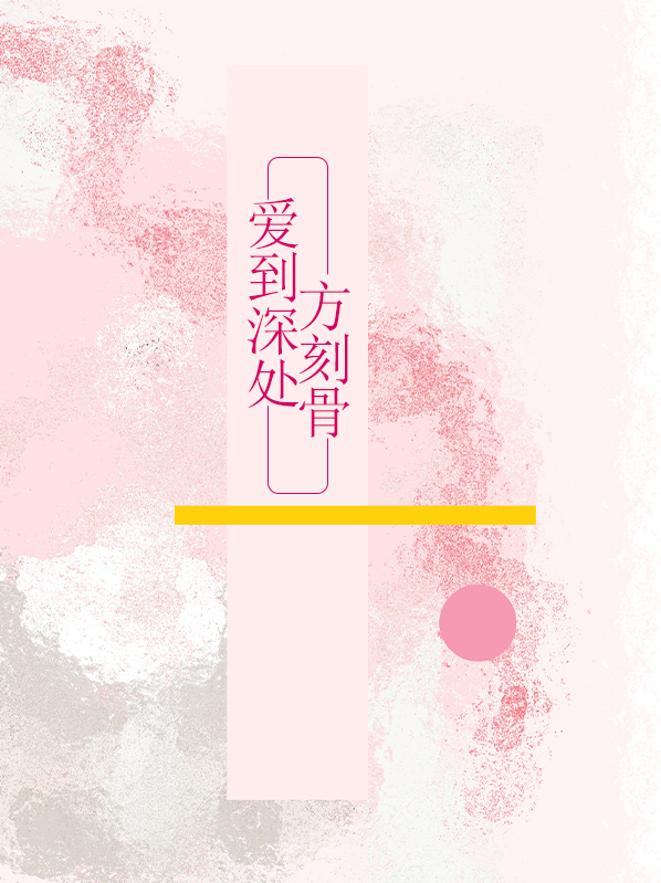爱到深处方知苦原唱