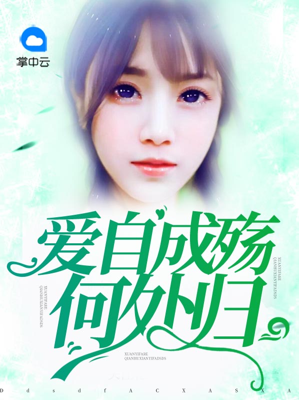 爱己成殇