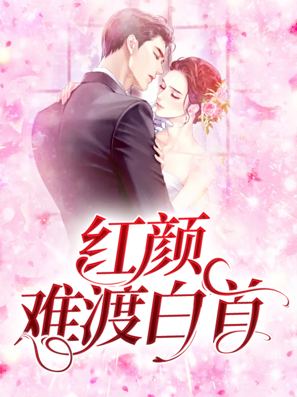 倾盖如故红颜白首