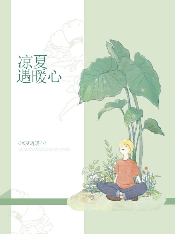 凉夏遇暖心