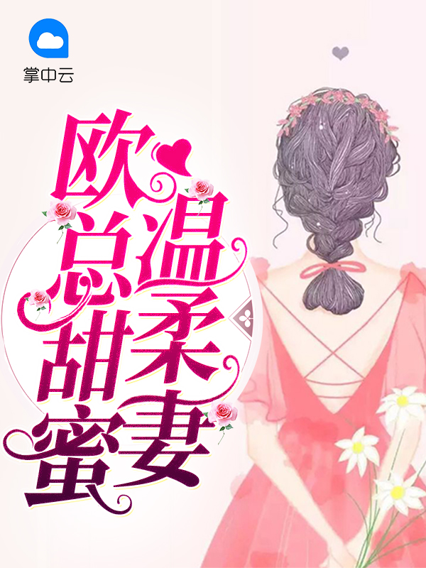 欧总甜蜜温柔期