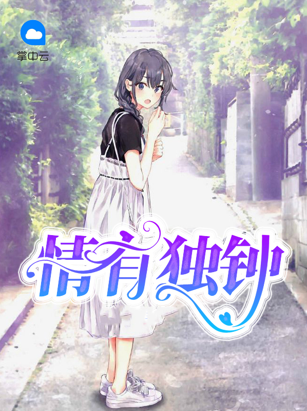 情有独钟歌曲