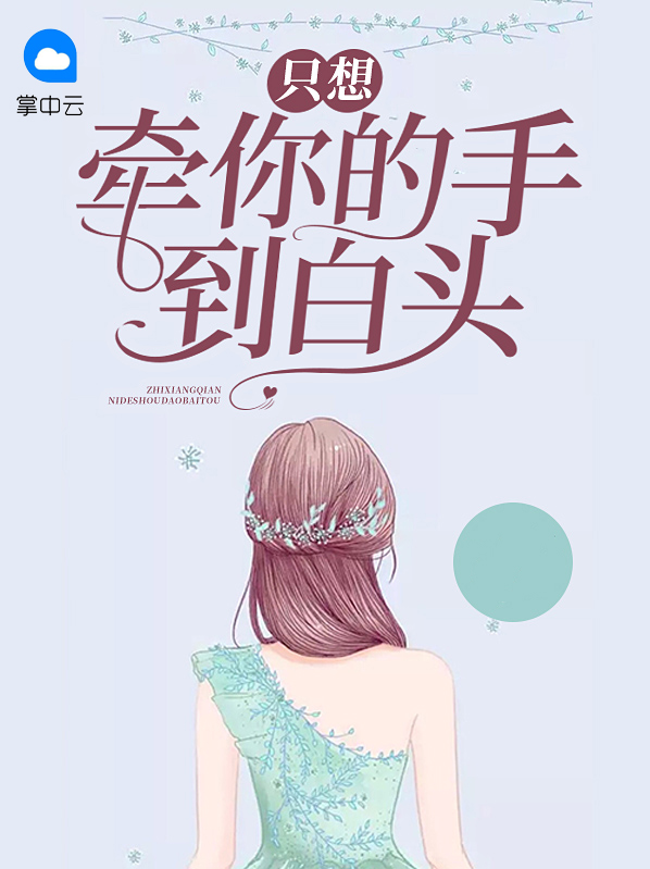 我多想牵你的手走到白头这是什么歌曲