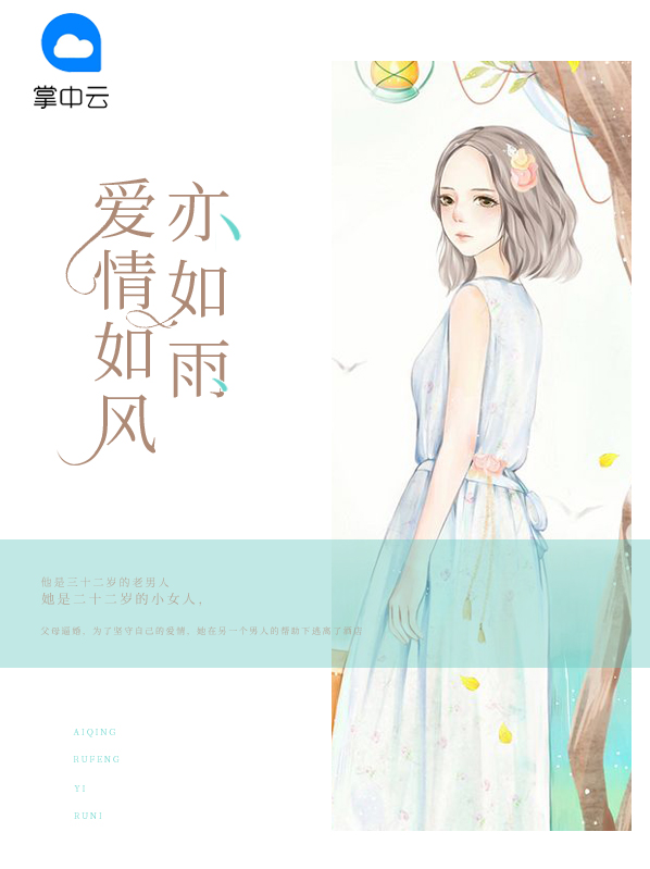 爱情如风亦如雨小说全文免费阅读
