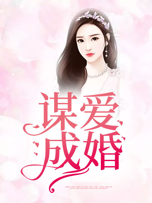封先生,谋爱成婚