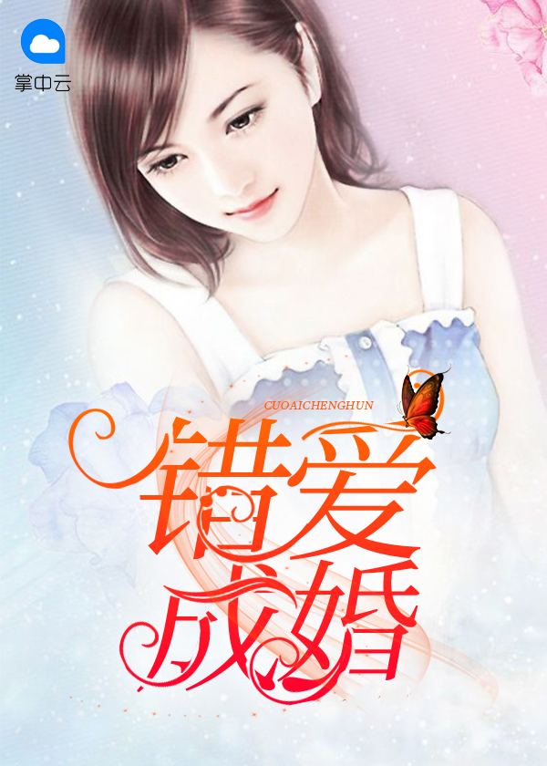 错爱成婚陆爷总是在吃醋全文免费阅读