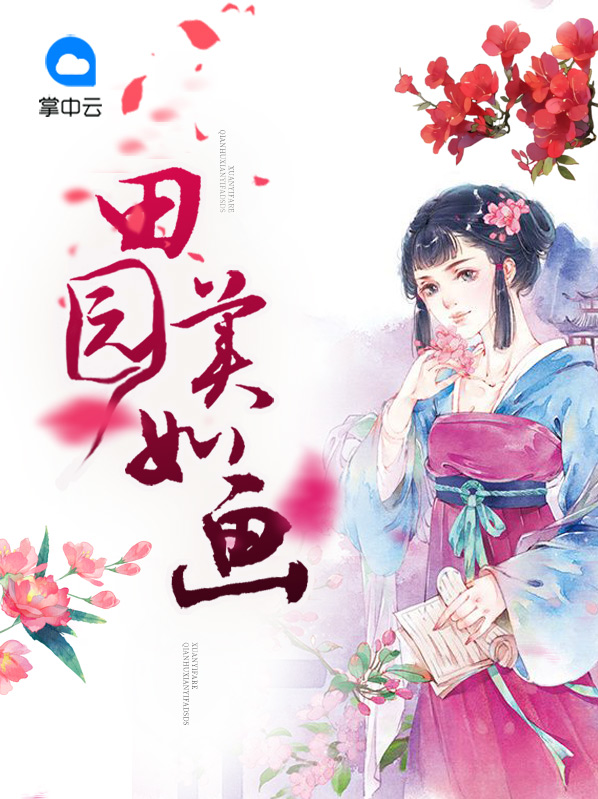 田园美如画 小说