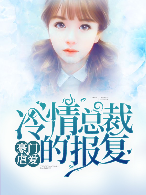 豪门虐爱:冷情总裁的报复全文阅读