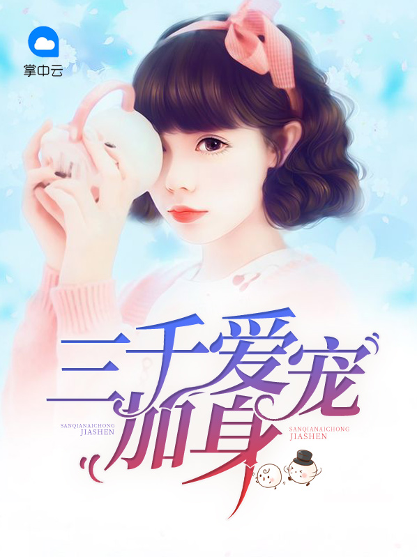 三千爱宠加身 安小暖