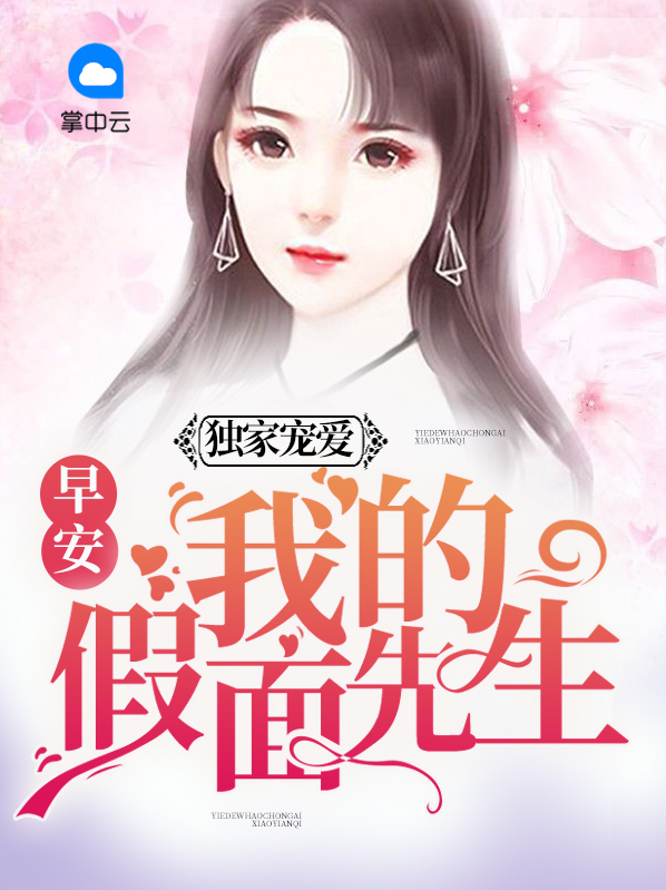 独家宠爱:早安,我的假面先生小说
