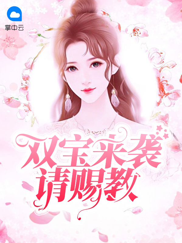 四宝来袭爹地请赐教